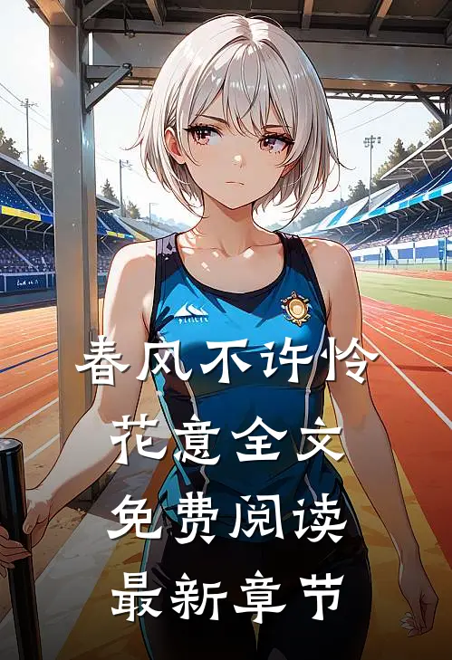 春风不许怜花意全文免费阅读最新章节