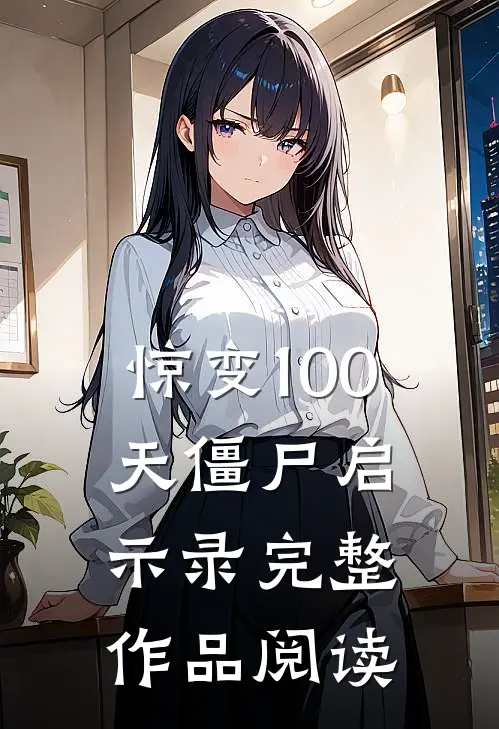 惊变100天僵尸启示录完整作品阅读