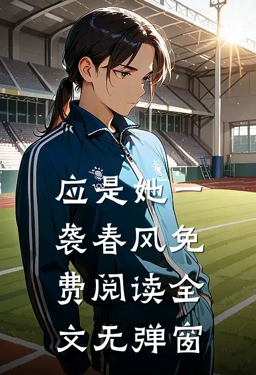 应是她一袭春风免费阅读全文无弹窗