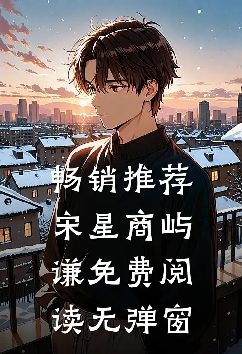 畅销推荐宋星商屿谦免费阅读无弹窗
