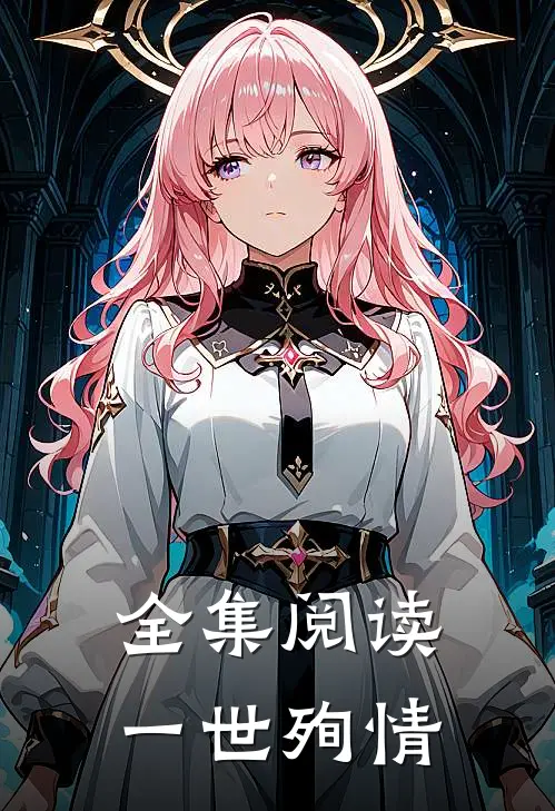 全集阅读一世殉情