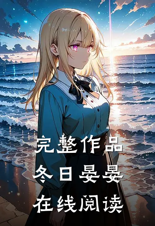 完整作品冬日晏晏在线阅读