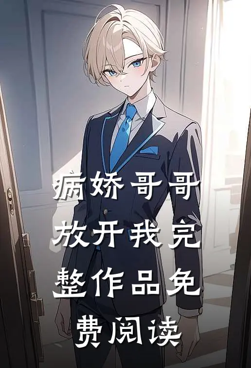 病娇哥哥放开我完整作品免费阅读