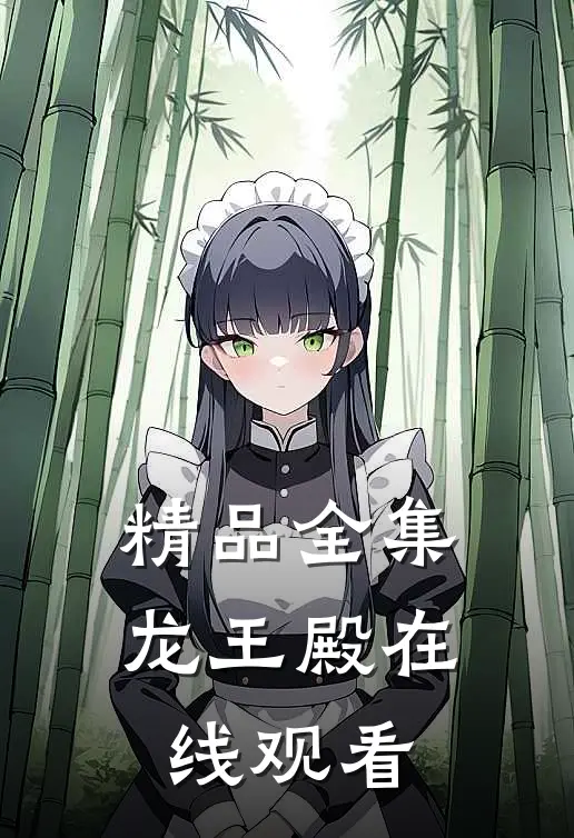 精品全集龙王殿在线观看