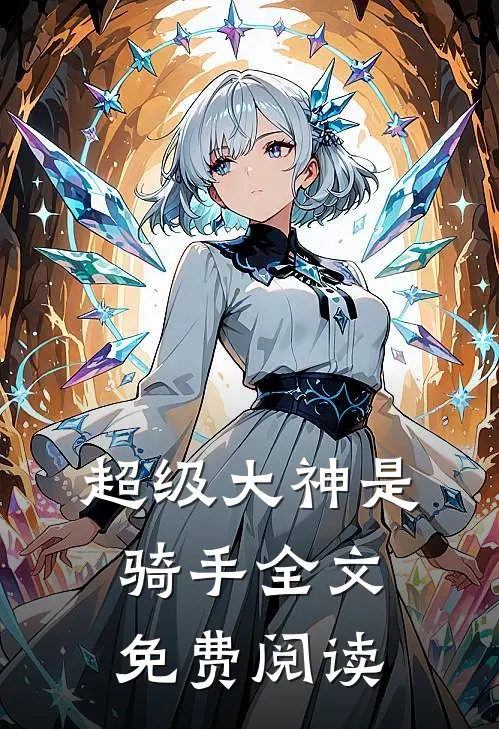 超级大神是骑手全文免费阅读