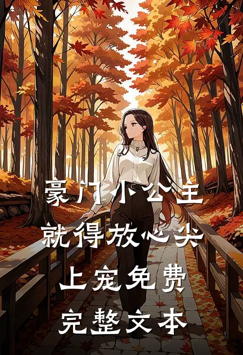豪门小公主就得放心尖上宠免费完整文本