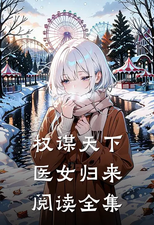 权谋天下医女归来阅读全集