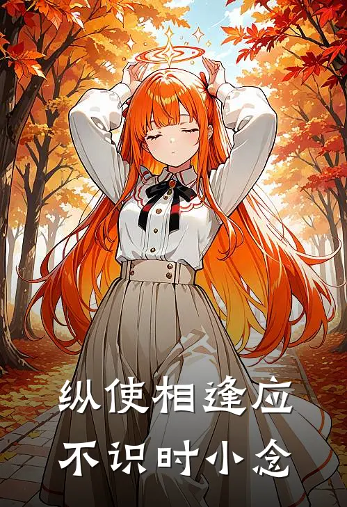 纵使相逢应不识时小念
