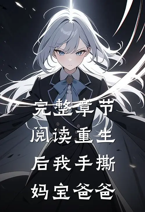 完整章节阅读重生后我手撕妈宝爸爸