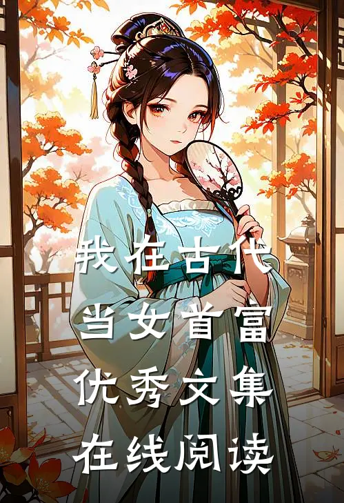 我在古代当女首富优秀文集在线阅读