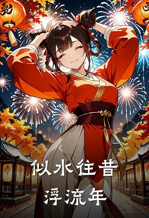 似水往昔浮流年
