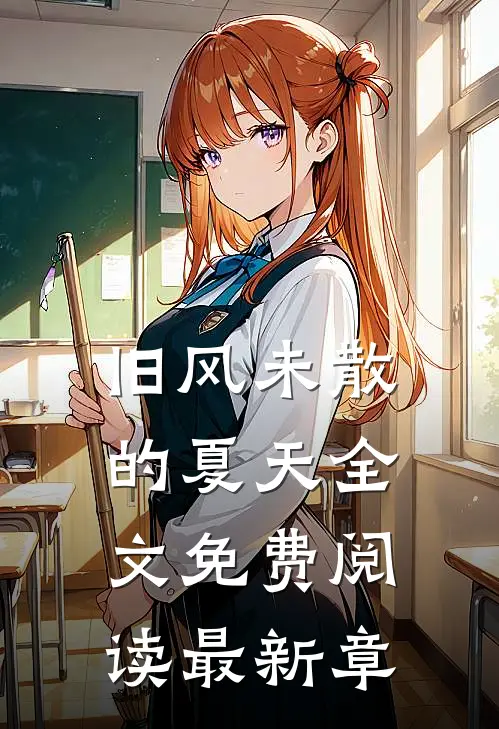 旧风未散的夏天全文免费阅读最新章