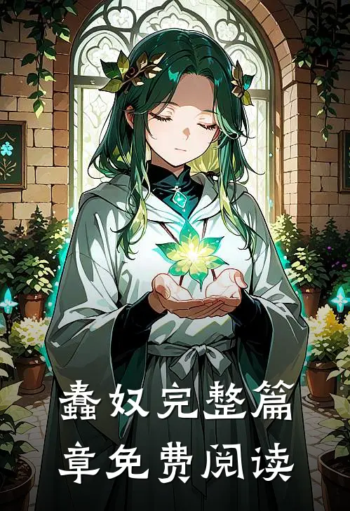 蠢奴完整篇章免费阅读