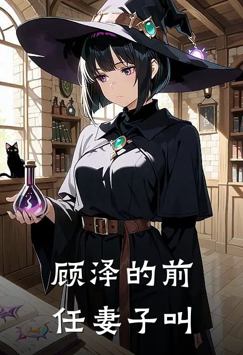 顾泽的前任妻子叫