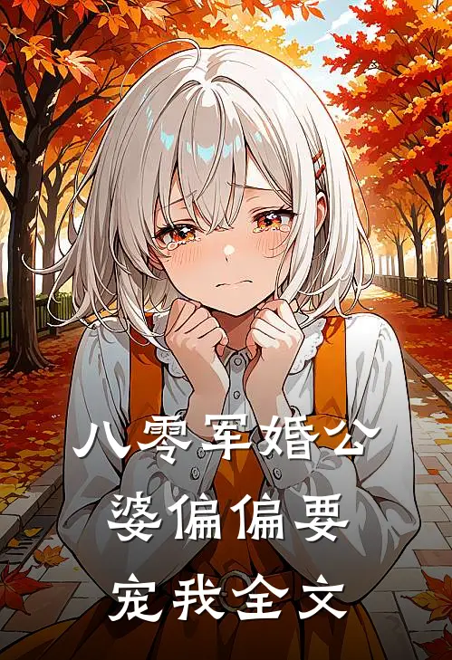 八零军婚公婆偏偏要宠我全文