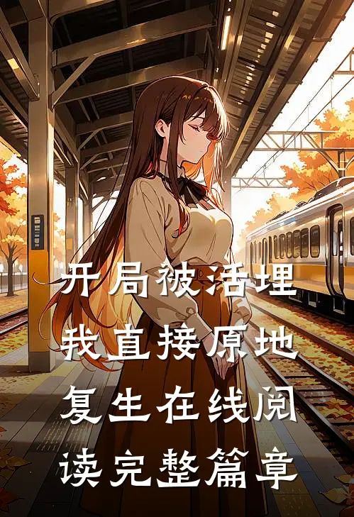 开局被活埋,我直接原地复生在线阅读完整篇章