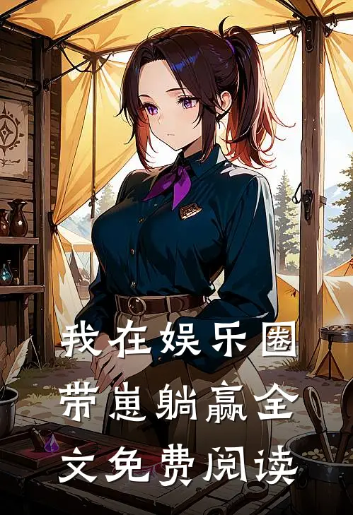 我在娱乐圈带崽躺赢全文免费阅读