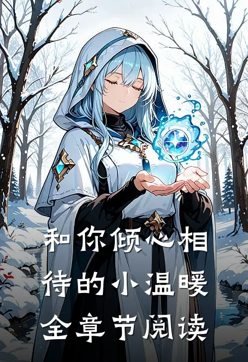 和你倾心相待的小温暖全章节阅读