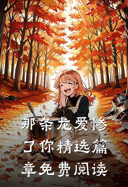 那条龙爱惨了你精选篇章免费阅读