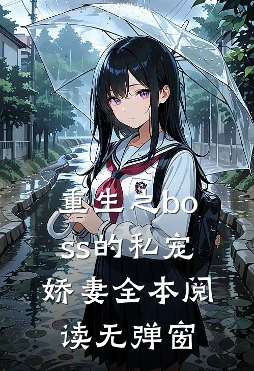 重生之boss的私宠娇妻全本阅读无弹窗