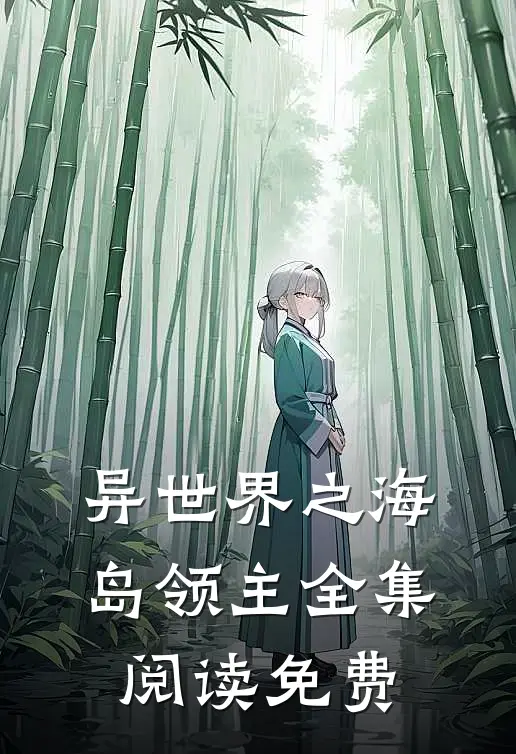 异世界之海岛领主全集阅读免费