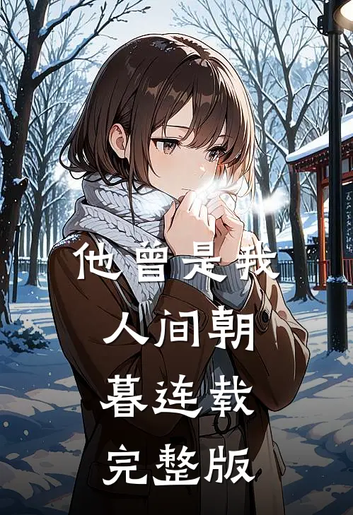 他曾是我人间朝暮连载完整版