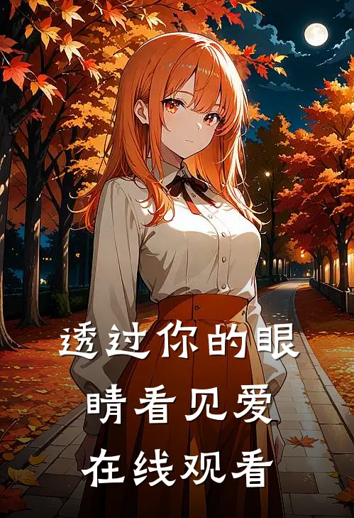 透过你的眼睛看见爱在线观看