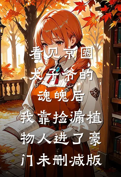 看见京圈太子爷的魂魄后，我靠捡漏植物人进了豪门未删减版