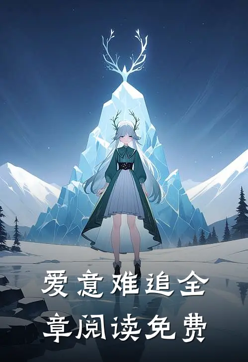 爱意难追全章阅读免费