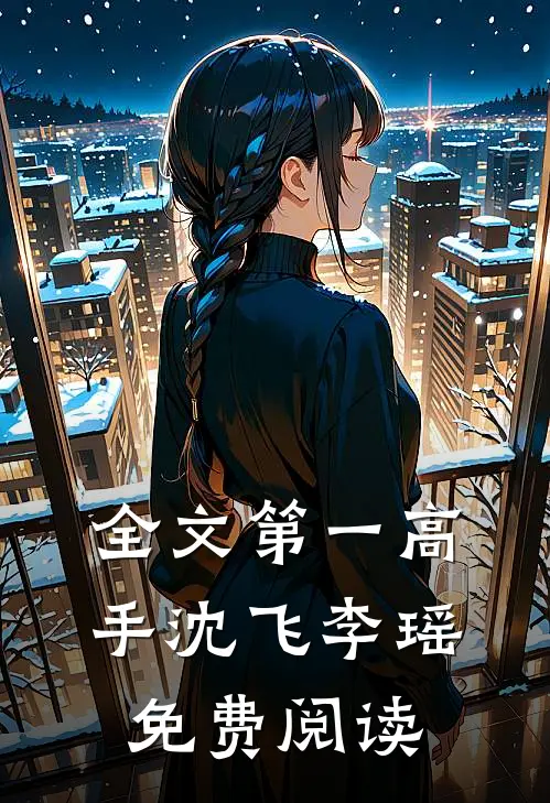全文第一高手沈飞李瑶免费阅读