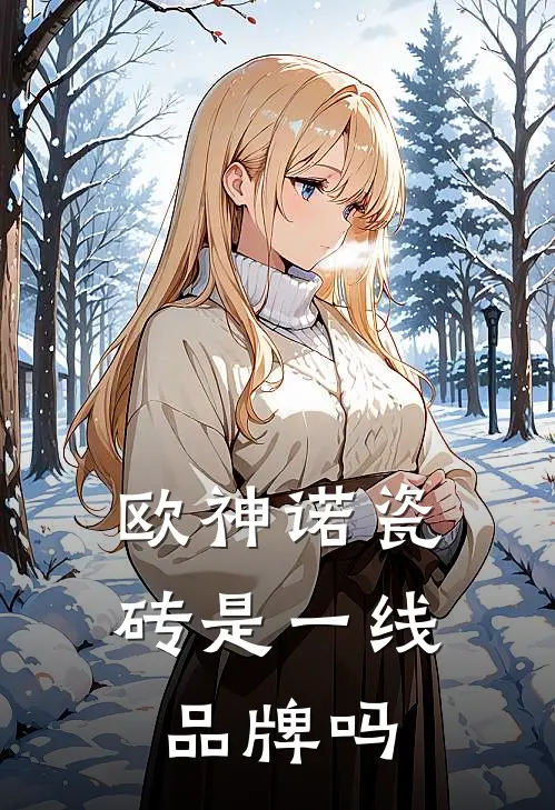 欧神诺瓷砖是一线品牌吗