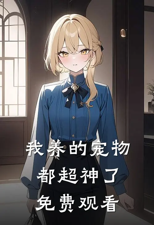 我养的宠物都超神了免费观看