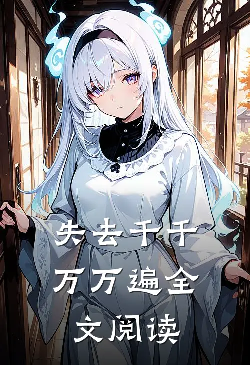 失去千千万万遍全文阅读