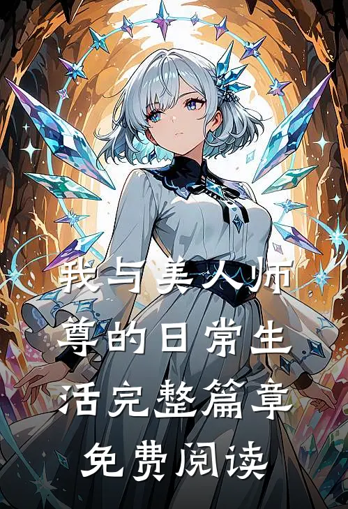 我与美人师尊的日常生活完整篇章免费阅读