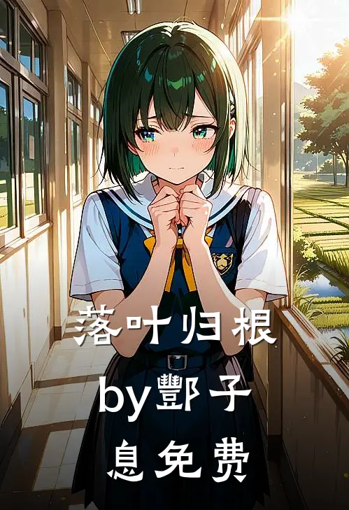 落叶归根by酆子息免费