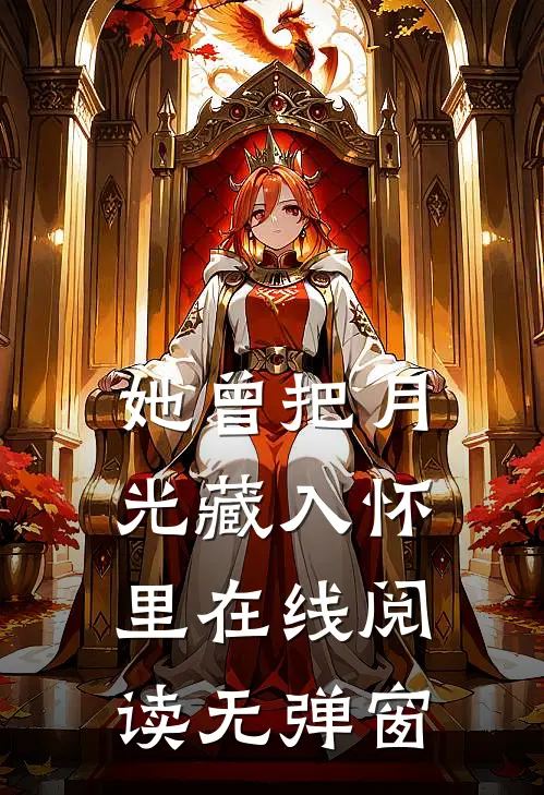 她曾把月光藏入怀里在线阅读无弹窗