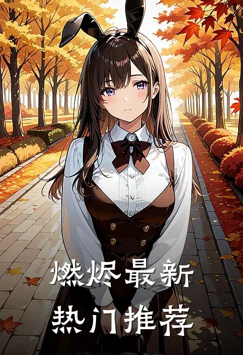燃烬最新热门推荐