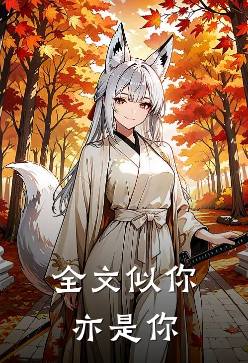 全文似你亦是你