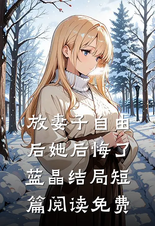 放妻子自由后她后悔了蓝晶结局短篇阅读免费