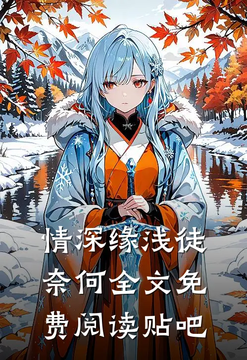情深缘浅徒奈何全文免费阅读贴吧