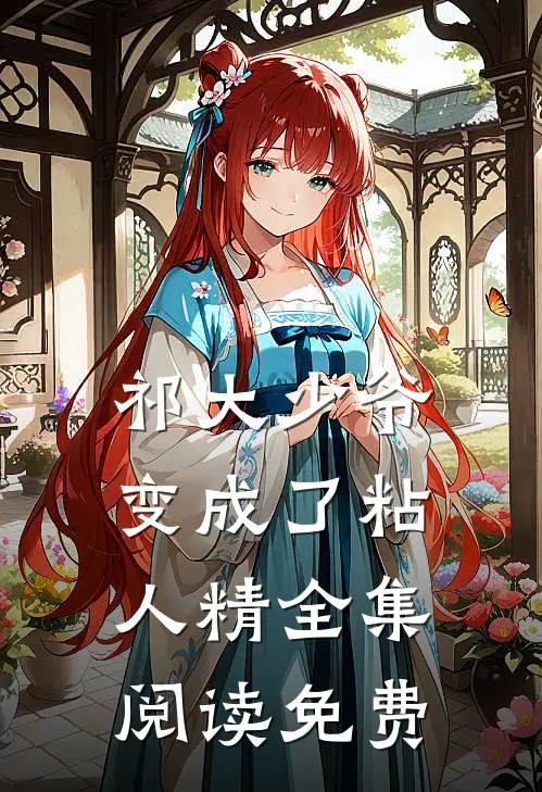 祁大少爷变成了粘人精全集阅读免费