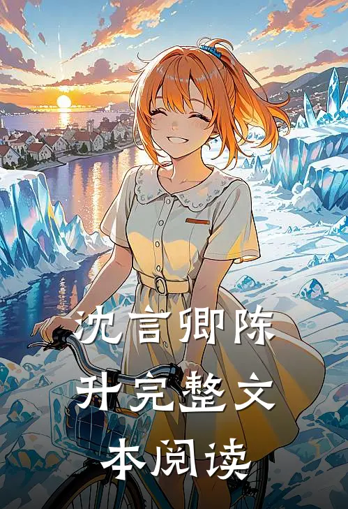 沈言卿陈升完整文本阅读