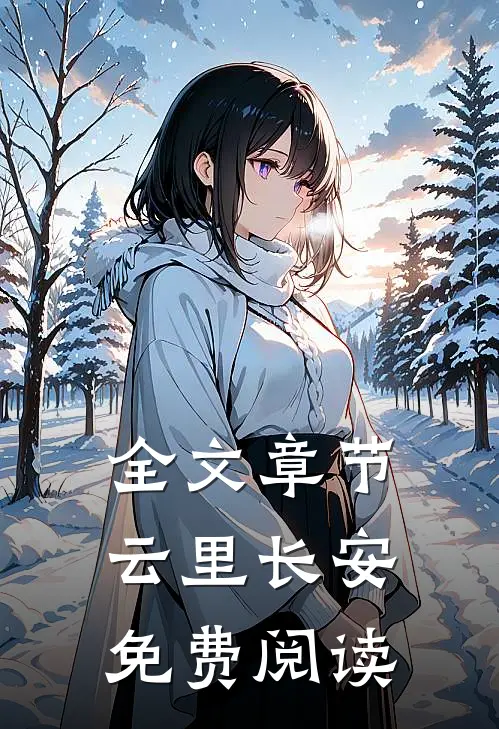 全文章节云里长安免费阅读