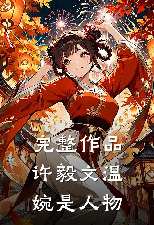 完整作品许毅文温婉是人物