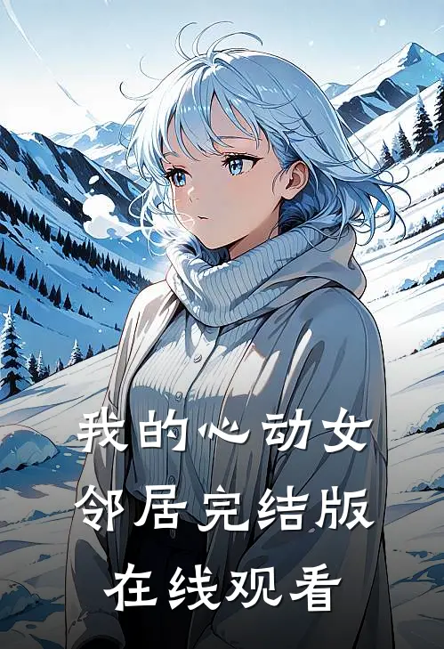 我的心动女邻居完结版在线观看
