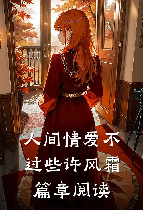 人间情爱不过些许风霜篇章阅读