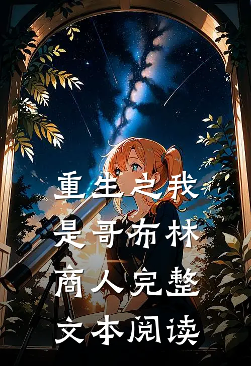 重生之我是哥布林商人完整文本阅读