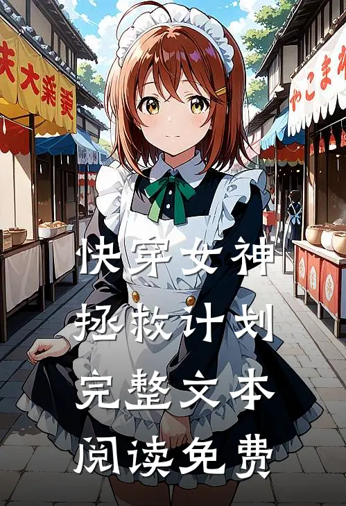 快穿女神拯救计划完整文本阅读免费