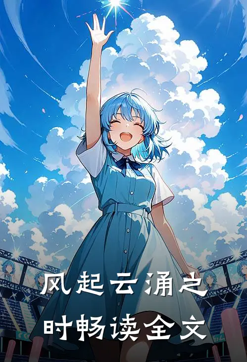 风起云涌之时畅读全文