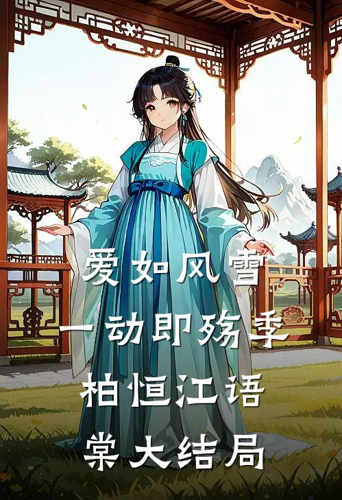 爱如风雪，一动即殇季柏恒江语棠大结局